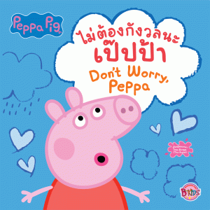 Peppa Pig ไม่ต้องกังวลนะ เป๊ปป้า Don't Worry, Peppa